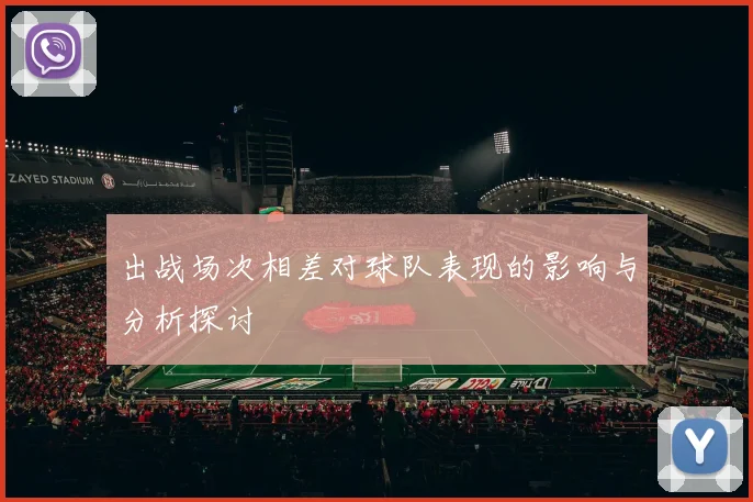 出战场次相差对球队表现的影响与分析探讨