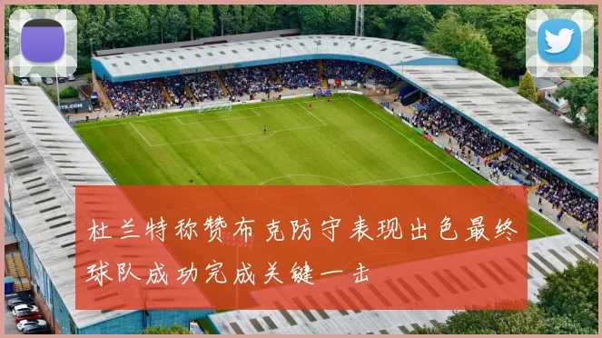 杜兰特称赞布克防守表现出色最终球队成功完成关键一击