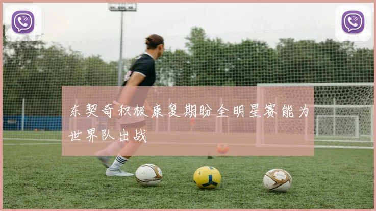 东契奇积极康复期盼全明星赛能为世界队出战