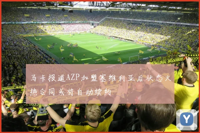 马卡报道AZP加盟塞维利亚后状态火热合同或将自动续约