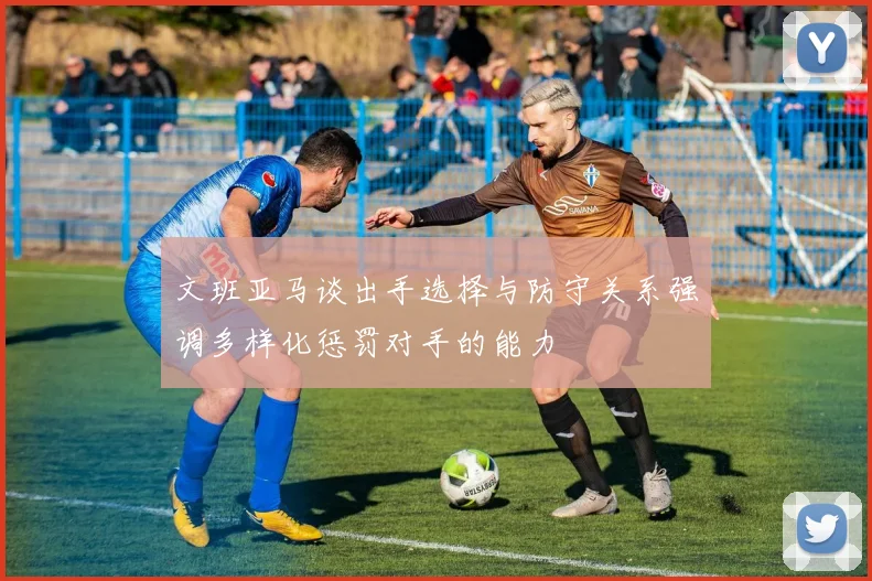 文班亚马谈出手选择与防守关系强调多样化惩罚对手的能力