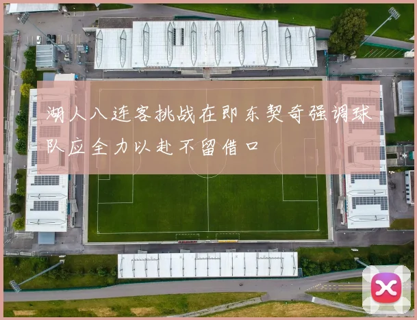 湖人八连客挑战在即东契奇强调球队应全力以赴不留借口