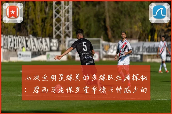 七次全明星球员的多球队生涯探秘：摩西马龙保罗霍华德卡特威少的传奇之路
