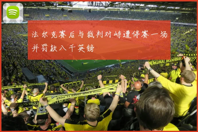 法尔克赛后与裁判对峙遭停赛一场并罚款八千英镑