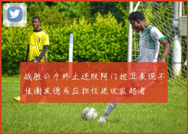 战胜公牛终止连败阿门控卫表现不佳谢泼德或应担任进攻发起者